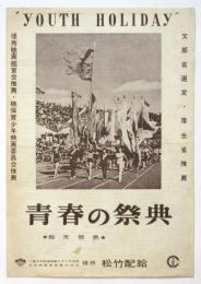 映画「青春の祭典」チラシ
