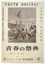 映画「青春の祭典」チラシ