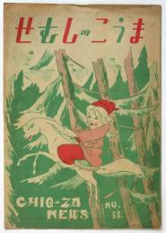 総天然色長篇漫画映画「せむしのこうま」地球座ニュースNo.33