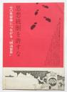 思想統制を許すな　70年安保につながる「明治百年」
