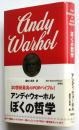 ぼくの哲学　アンディ・ウォーホル