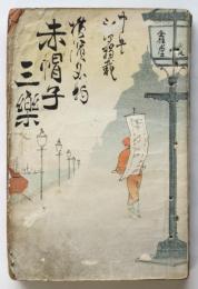 横濱名物 赤帽子三樂