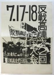 反戦高連 第2回全国大会　小ポスター(ビラ）
