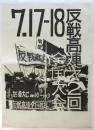 反戦高連 第2回全国大会　小ポスター(ビラ）