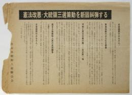 在日朝鮮人総聯合会ビラ「憲法改悪・大統領三選策動を断固糾弾する」
