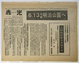 赤光 号外「6.13首都明治公園へ」