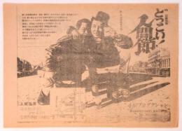 記録映画「どっこい！人間節」川崎上映ビラ