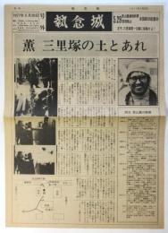 執念城　号外「薫 三里塚の土とあれ」