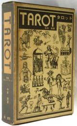 TAROT タロット（附録タロットカード揃）
