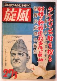 旋風　第27号