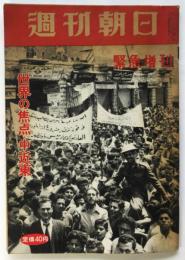 週刊朝日　通巻1964号　緊急増刊〈世界の焦点・中近東〉