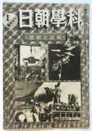 科学朝日　第5巻第2号（通巻41号）