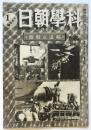 科学朝日　第5巻第2号（通巻41号）