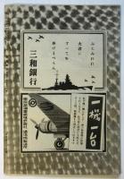 科学朝日　第5巻第2号（通巻41号）