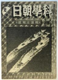 科学朝日　第5巻第3号（通巻42号）