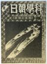 科学朝日　第5巻第3号（通巻42号）