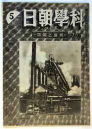 科学朝日　第5巻第9号（通巻48号）