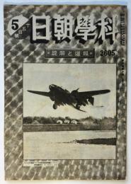 科学朝日　第5巻第10号（通巻49号）