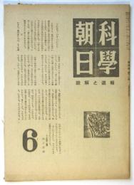科学朝日　第5巻第11号（通巻第50号）
