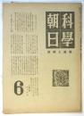 科学朝日　第5巻第11号（通巻第50号）