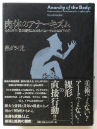 肉体のアナーキズム－1960年代・日本美術におけるパフォーマンスの地下水脈－