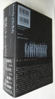 肉体のアナーキズム－1960年代・日本美術におけるパフォーマンスの地下水脈－