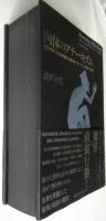 肉体のアナーキズム－1960年代・日本美術におけるパフォーマンスの地下水脈－