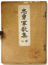 忠勇軍歌集　第二