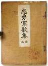 忠勇軍歌集　第二