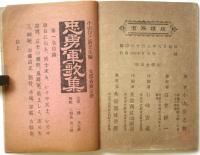 忠勇軍歌集　第二