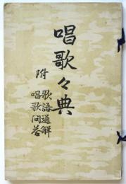 唱歌々典　附 歌語通觧 唱歌問答