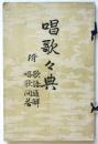 唱歌々典　附 歌語通觧 唱歌問答