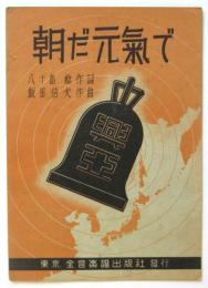 楽譜「朝だ元気で」