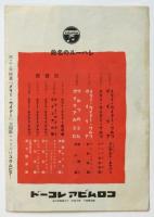 「メリー・ウイドー」「私のダイナ」宣伝リーフレット