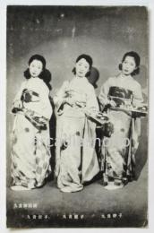 九貴舞踊團 絵葉書