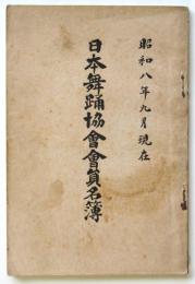 日本舞踊協會會員名簿　昭和八年九月現在