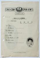 川畑文子「アロマ」「キューバの恋唄」歌詞カード