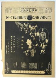 アサヒグラフ「ニッポノホン・ワシ印レコード」ビリケン広告頁
