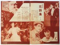 レヴュウ「花詩集」プログラム　寶塚少女歌劇月組出演