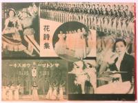 レヴュウ「花詩集」プログラム　寶塚少女歌劇月組出演