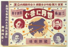 松竹少女歌劇「世界に告ぐ」リーフレット