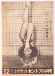 新宿セントラル劇場 52「ストリップ女地獄」プログラム