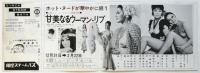 日劇ミュージックホール「甘美なるウーマン・リブ」リーフレット