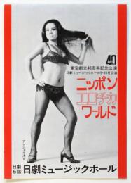 日劇ミュージックホール「ニッポン・エロチカ・ワールド」リーフレット