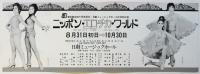 日劇ミュージックホール「ニッポン・エロチカ・ワールド」リーフレット