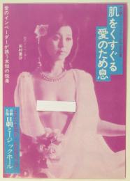 日劇ミュージックホール「肌をくすぐる愛のため息」リーフレット