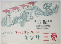 富田澄子バレエ団第一回公演プログラム