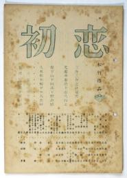 映画「初恋」台本