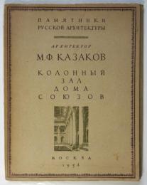 （露文）ソビエト連邦人民委員会宮殿の円柱ホール
