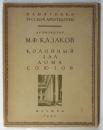 （露文）ソビエト連邦人民委員会宮殿の円柱ホール